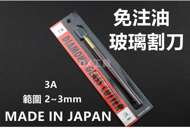 3A 範圍 TN 免注油式玻璃切割刀 日本製造 2-3mm 玻璃刀 切割玻璃用 附發票, 1個