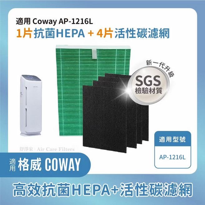 Coway AP-1216L 空氣清淨機濾網 抗菌HEPA濾網1片 + 活性碳濾網4片 SGS檢驗, 1個, 高淨 Coway AP-1216L