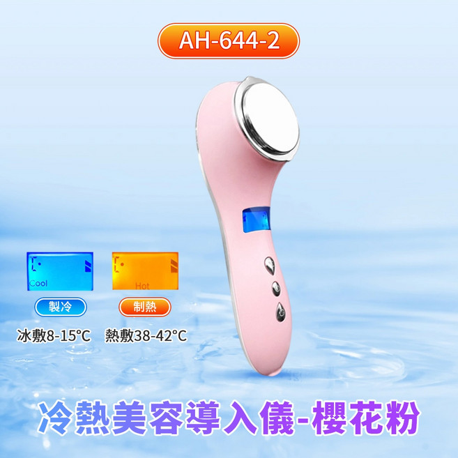 AH-644-2 冷熱美容導入儀, 櫻花粉(升級冷熱震動款), 櫻花粉