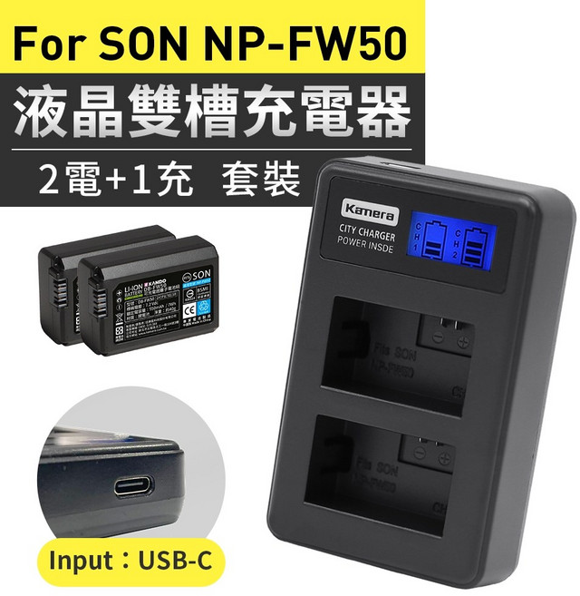 Kamera 適用SONY NP-FW50 雙槽充電器 液晶螢幕顯示 2電+1充 套組, 1組, 電池-FW50
