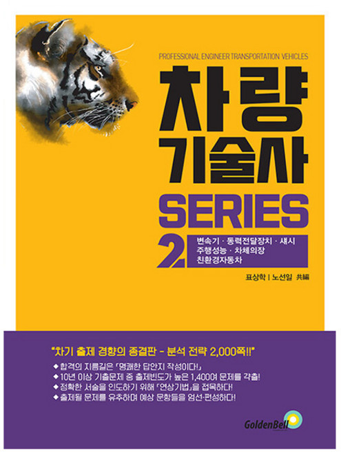 골든벨 차량기술사 시리즈 2 변속기 동력전달장치