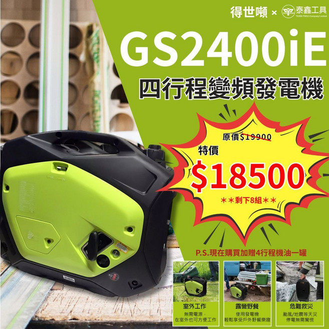 TEXDON 得世噸 GS2400iE 四行程變頻發電機, 1個, 電啟動 (夏季活動價)限10組