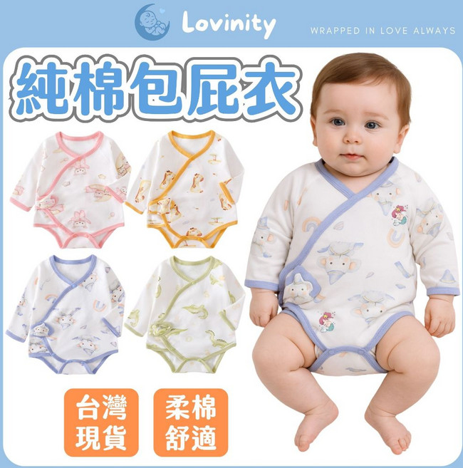 Lovinity 0-6個月 純棉長袖包屁衣 寶寶連身衣 四季款