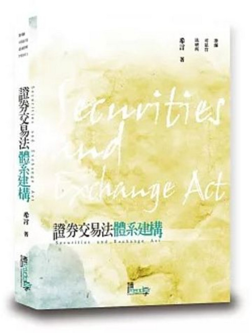 讀享出版 證券交易法體系建構(希言), 單本