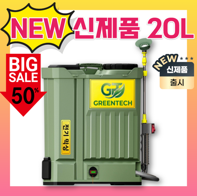 그린테크 90분 농약 분무기 20L 고압 충전식 압축 엔진 전동 동력 무선 충전 살포기 배낭식, 1개