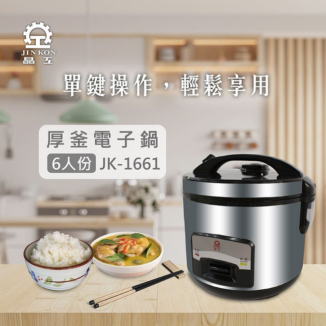 晶工 Jinkon 多功能烹煮 小家庭必備, 六人份厚釜電子鍋, Silver, JK-1661