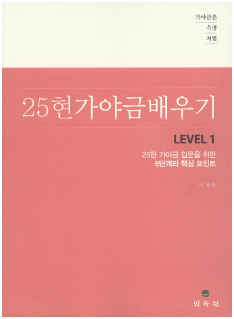 가야금은 숙명처럼25현 가야금 배우기 Level 1:25현 가야금 입문을 위한 6단계와 핵심 포인트, 민속원, 이지현 저