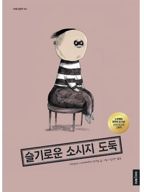 이노플리아 슬기로운 소시지 도둑 - 미래그림책 163 양장, 미래아이(미래엠앤비), 9788983949097