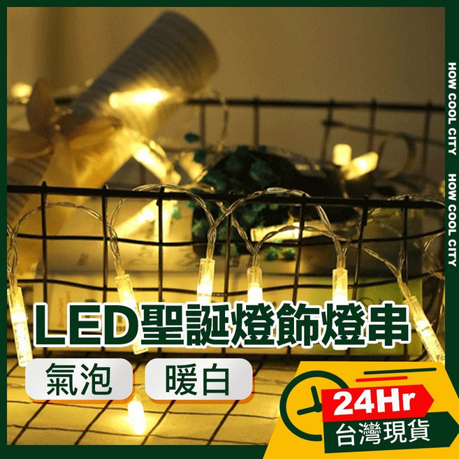 LED派對佈置燈串 氣泡/暖白 3米 台灣24小時出貨 耶誕聖誕燈飾, 1個, 3M