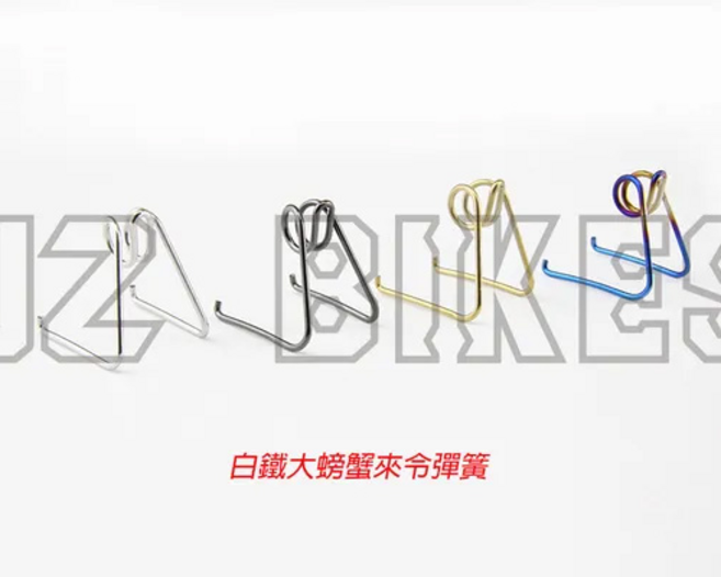 JZ BIKES 傑能商行 白鐵鍍鈦 彈簧, 1個