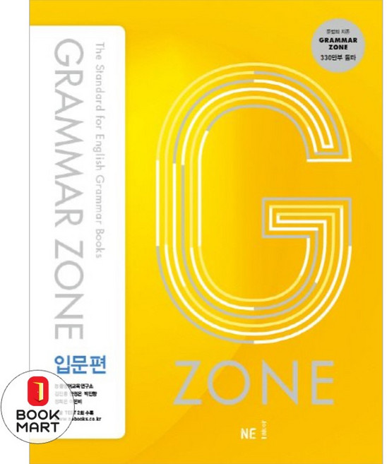 북마트 G-ZONE(지존) Grammar Zone(그래머존) 입문편(개정판) ISBN-9791125312307, 상세내용 참조, 상세내용 참조