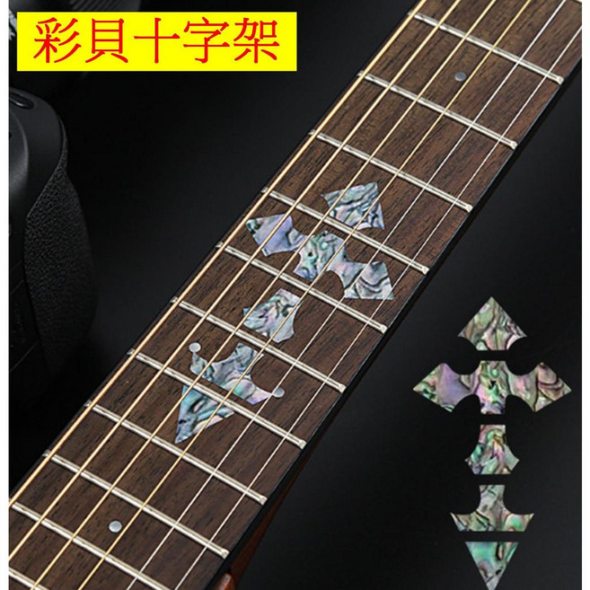 吉他裝飾貼紙套裝：彩貝指板貼、花雕護板貼，適用於民謠及木吉他，輕鬆打造個性化吉他風格, 1個, 彩貝十字架
