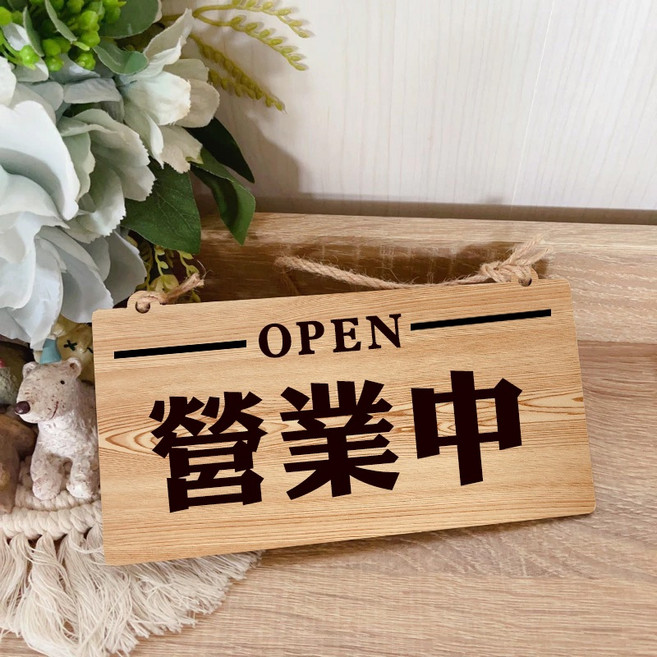 森彩飛揚 木製掛牌 門口牌 營業中/本日公休/休息中, 1個, 營業中,雙面+有事外出