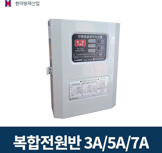 현대방재산업 복합 전원반 3A 5A 7A 중계기 불꽃 감지기 음성점멸객석유도등 시각 다용도 전원반, 복합감지기전원반 5A