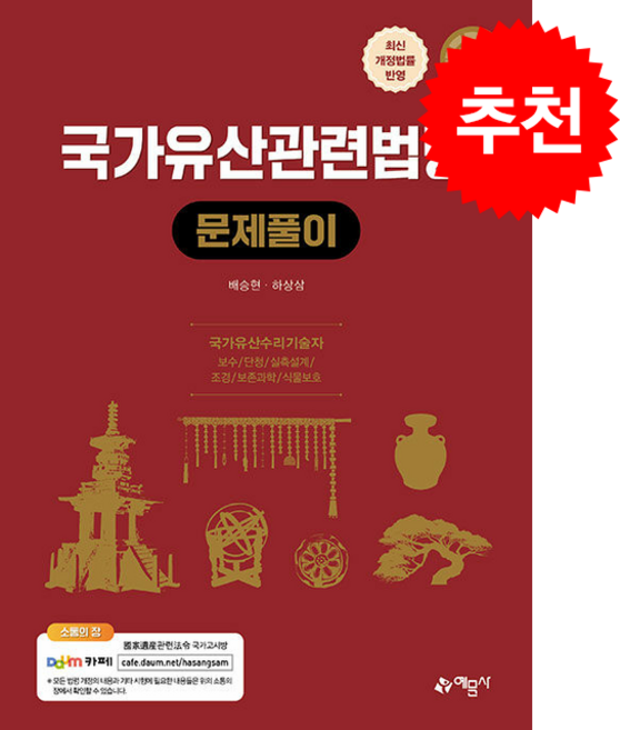 2026 국가유산관련법령 문제풀이 + 쁘띠수첩 증정, 예문사, 배승현