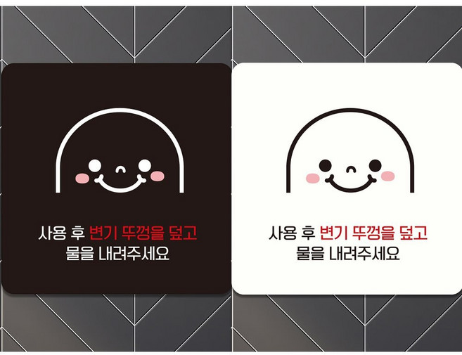 변기 뚜껑 덮개 안내 스티커 18cm 뚜껑덮고물을내려주세요 변기뚜껑닫고물내리세요스티커 화장실표지판, 블랙