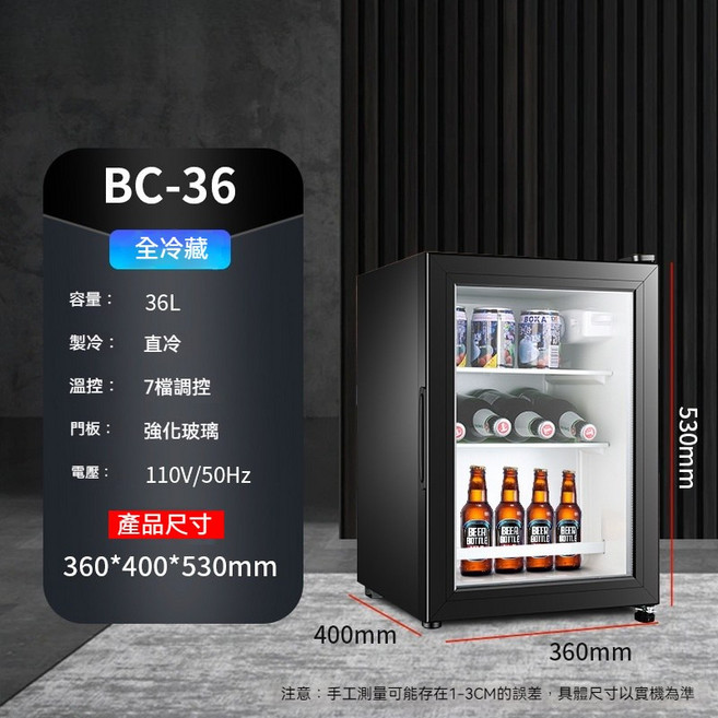BC-56 飲料冰箱 56L 全冷藏 直冷 7段溫控 強化玻璃門 110V 家用小型冷藏櫃, 110V-36升【冷藏帶燈】, 1個