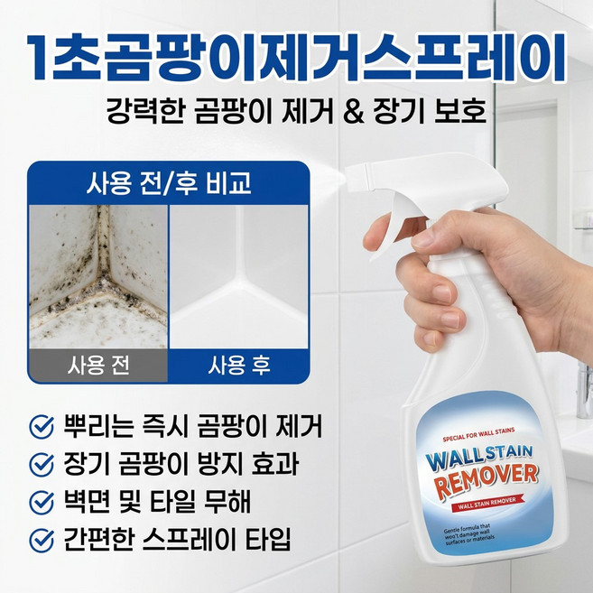 wall mold remover 곰팡이스프레이 웰스테인 리무버 벽지 곰팡이제거제, 300ML