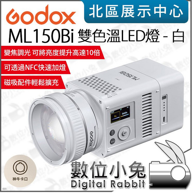 Godox ML150Bi 雙色溫LED燈 白色 攝影燈 變焦調光 磁吸配件, 1個