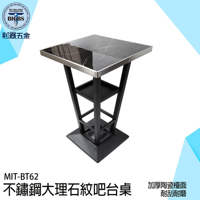 MIT-BT62 不鏽鋼吧台桌 62x62x105cm 黑大理石紋 加厚陶瓷檯面 耐刮耐磨, 詳見包裝