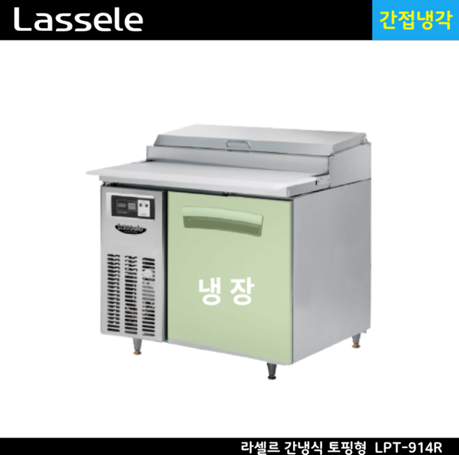 라셀르 반찬 냉장고 올냉장 900 간냉식 토핑 테이블형 업소용 피자 LPT-914R, 올스텐