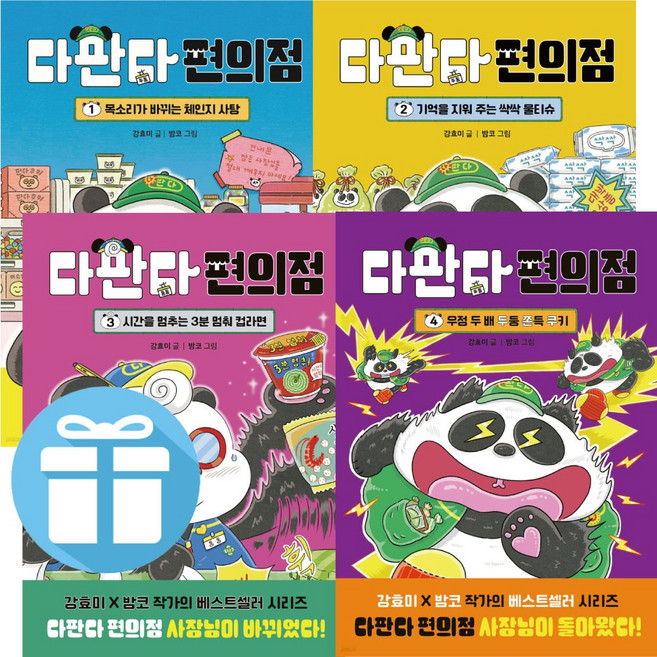 다판다 편의점 ( 1권 + 2권 + 3권 + 4권 ) 세트 어린이문학도서. 그림동화책. 위로. 공감. 웃음. 판다동화. 다산어린이, 하드커버