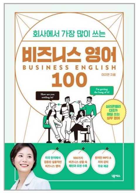 넥서스 회사에서 가장 많이 쓰는 비즈니스 영어 100 (마스크제공)
