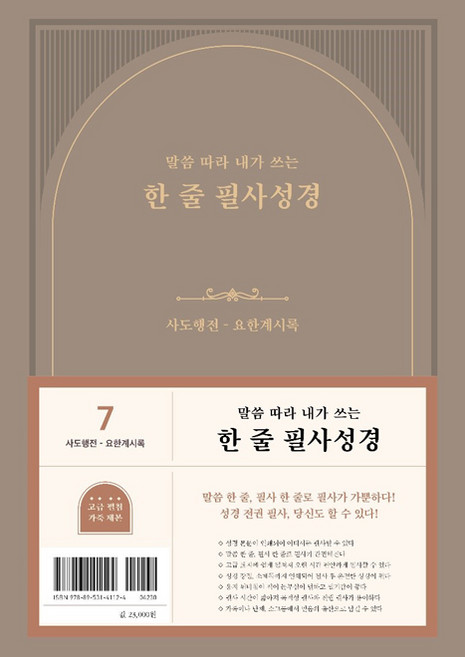 두란노 필사노트 / 말씀 따라 내가 쓰는 한 줄 필사성경 1권 : 사도행전 - 요한계시록
