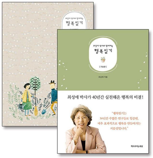 행복일기 최성애 박사와 함께하는 기초편 심화편 책 세트 (전2권), 책으로여는세상