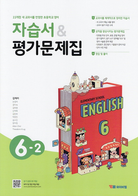 YBM 와이비엠 초등학교 영어 6-2 자습서+평가문제집 김혜리 / 2026년, 영어영역
