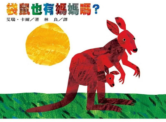 上誼 好餓的毛毛蟲 艾瑞卡爾經典硬頁書, 袋鼠也有媽媽嗎 -硬頁書