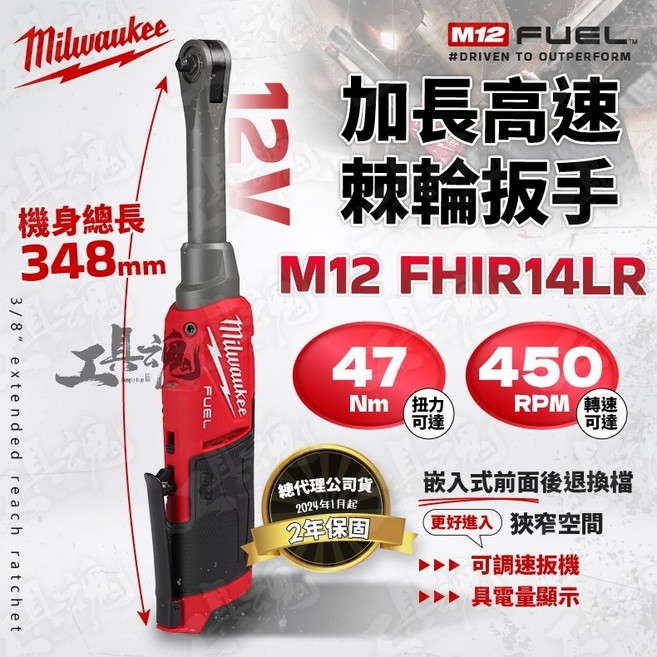 美沃奇 M12 FHIR14LR 2分加長高速棘輪扳手 12V 電動扳手 公司貨, 1個, 電池及充電器優惠價，請至「加購價」選購