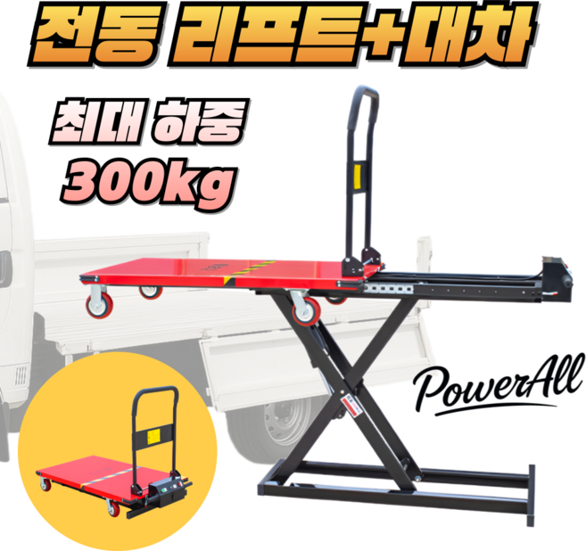파워올 최신식 전동리프트 대차 카트 운반 이동식 작업대 핸드 구르마 화물