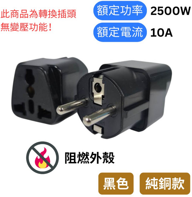 悠悠趣 韓國轉接頭 歐洲大圓4.8mm 德標轉換插頭, 1個, 純銅款(黑)