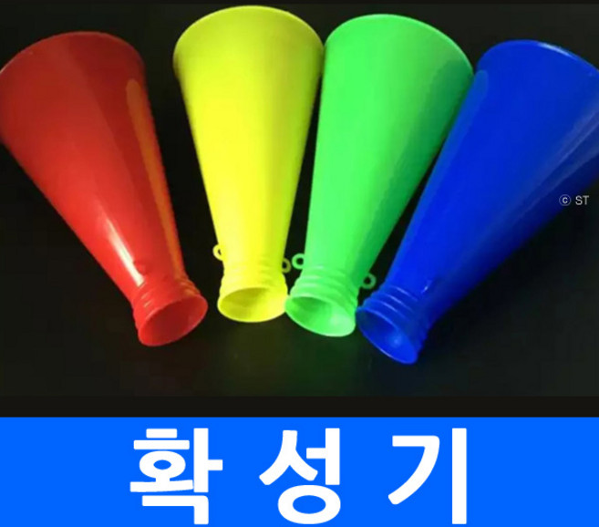 플라스틱 확성기 메가폰 기가폰 스피커 응원용품 놀이공원 소풍 야유회 체육대회 축구장 야구장, 플라스틱확성기