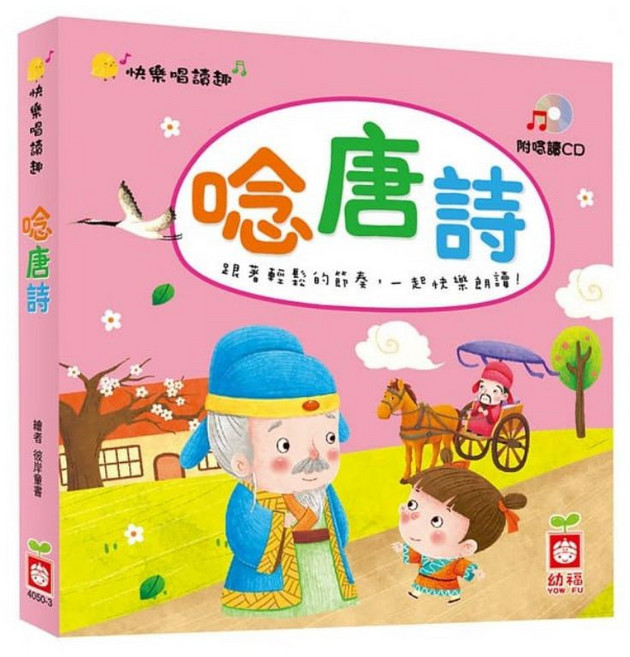 (幼福)快樂唱讀趣-成語故事/唸唐詩/弟子規/三字經(附故事CD), 唸唐詩