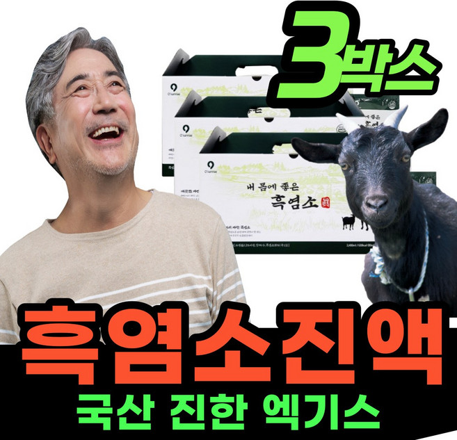 [흑염소즙 국내산 흑염소] 식육추출가공 진한 액기스 흙염소 함량 높은 아라키돈산 엑기스 자연 토종 자란 국산 흑념소 훅염소 탕 갈근 당귀 숙지황 보양식 선물 중년 남성 여성 좋은, 3박스, 80ml