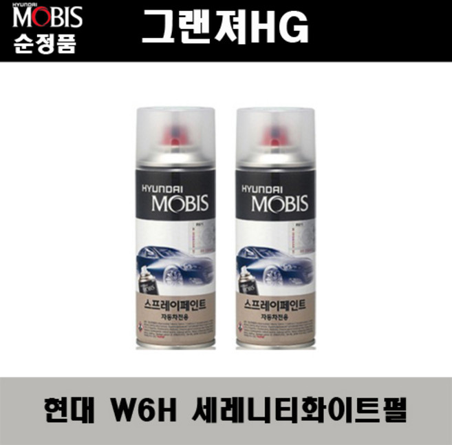 순정품 현대 그랜져HG W6H 세레니티화이트펄(2개가 한세트) 스프레이 자동차 도색 차량용 카페인트, W6H 세레니티화이트펄 스프레이(모비스)