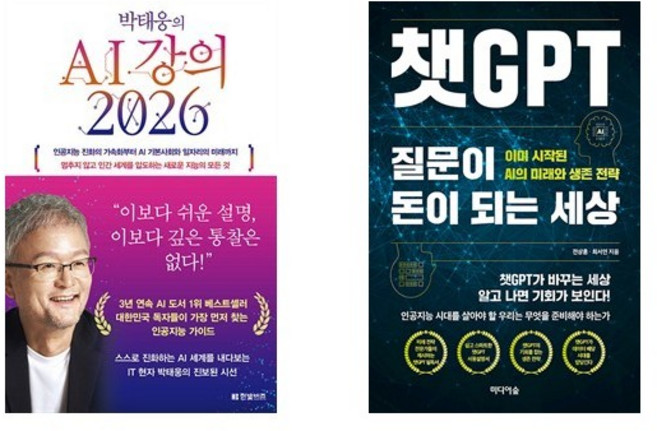 박태웅의 AI 강의 2026 + 챗GPT 질문이 돈이 되는 세상 (전2권)