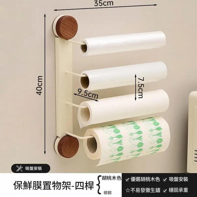 MMMH 廚房保鮮膜架 兩桿式吸盤安裝, 奶白吸盤胡桃木紋 - 四杆, 1個