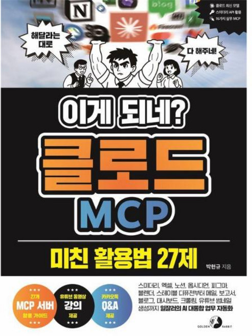 이게 되네? 클로드 MCP 미친 활용법 27제, 박현규, 도서출판골든래빗