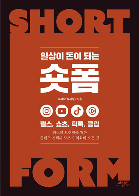 일상이 돈이 되는 숏폼 - 릴스 쇼츠 틱톡 클립 - 퍼스널 브랜딩을 위한 콘텐츠 기획과 SNS 수익화의 모든 것 - 리지팍, 일상이 돈이 되는 숏폼 - 릴스 쇼츠 틱톡 클립 - 퍼