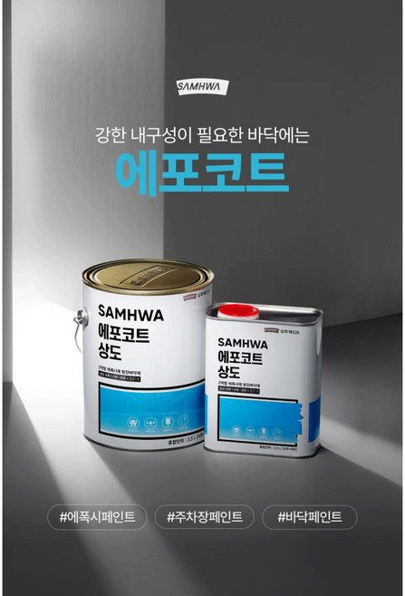 삼화페인트 에포코트상도 3.5L 에폭시바닥 공장 창고 사무실, 투명무광, 1개, 3500ml