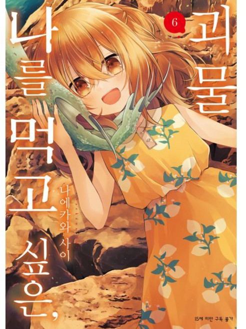 나를 먹고 싶은 괴물 6, 디앤씨미디어(D&C미디어), 나에카와 사이 글그림/이진주 역