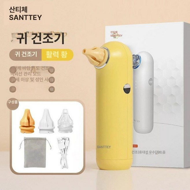 귀건조기 이어드라이어 샤워 외이도 중이염 물놀이후 관리 귀속 건조기 드라이기 귀지, 1개, 노란색-이중온도건조레드라이트케어