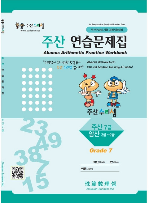 주산수리셈 주산(7급) 연습문제집 주산책 암산 초등학교 방과후 교재 홈스쿨