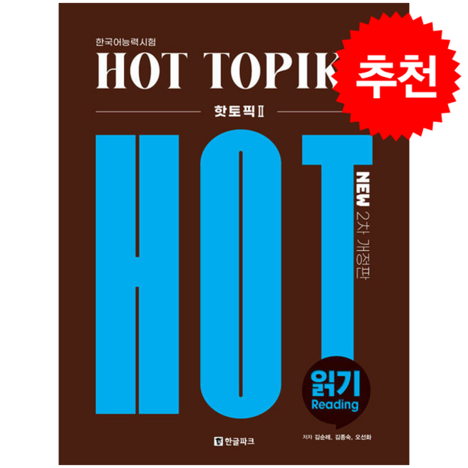 핫 토픽 Hot Topik 2 읽기 (개정2판) + 쁘띠수첩 증정, 한글파크