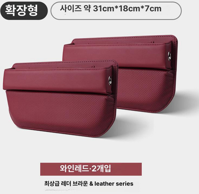 자동차 시트 틈새 수납함 천연가죽 좌석 옆 정리함, 4. 확대형 업그레이드 와인레드 레더브라운 2개, 1개
