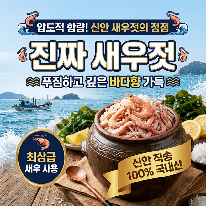집에 한 통 있으면 든든한 신안 새우젓, 2개, 2kg
