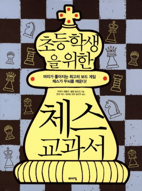 초등학생을 위한체스 교과서, 바이킹, 머레이 챈들러, 헬렌 밀리건, 상세내용 참조